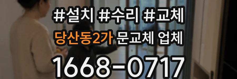 당산동2가 문교체 업체