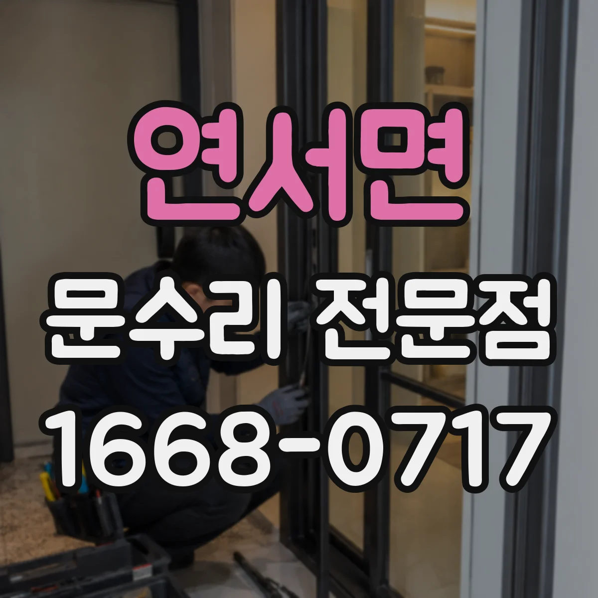 연서면 문수리 전문점