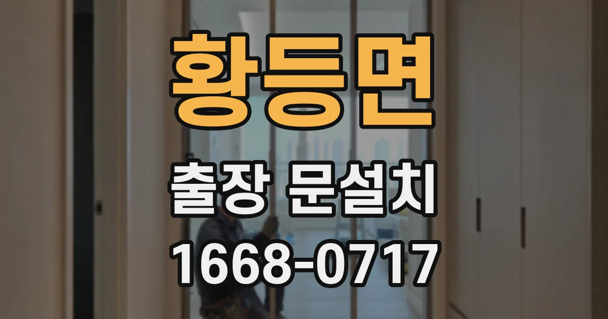 황등면 출장 문설치