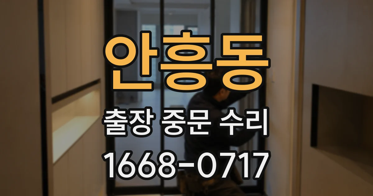 안흥동 출장 중문 수리