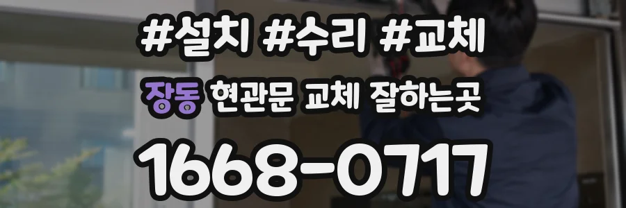 장동 현관문 교체 잘하는곳