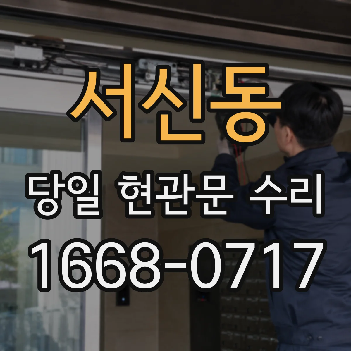 서신동 당일 현관문 수리