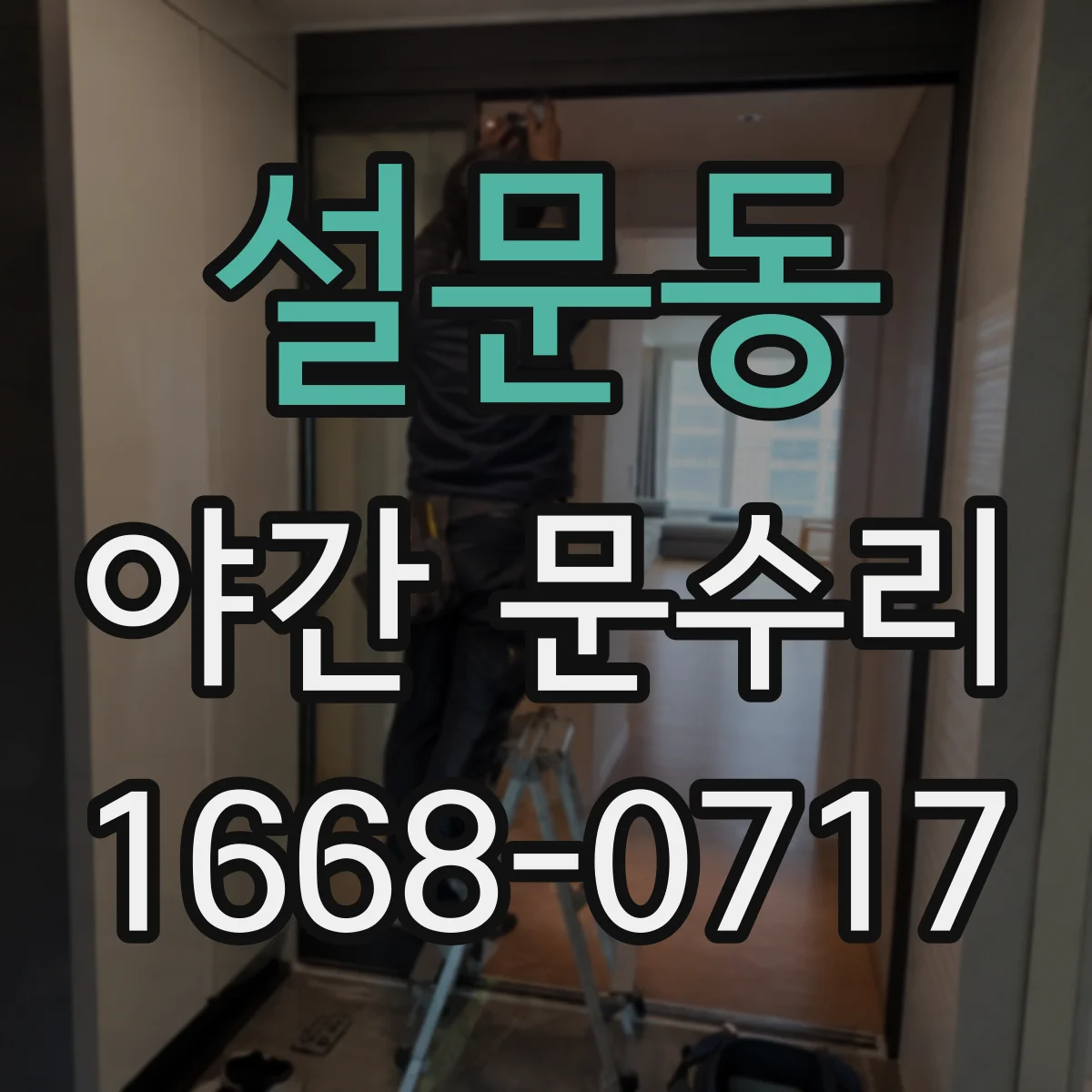 설문동 야간 문수리