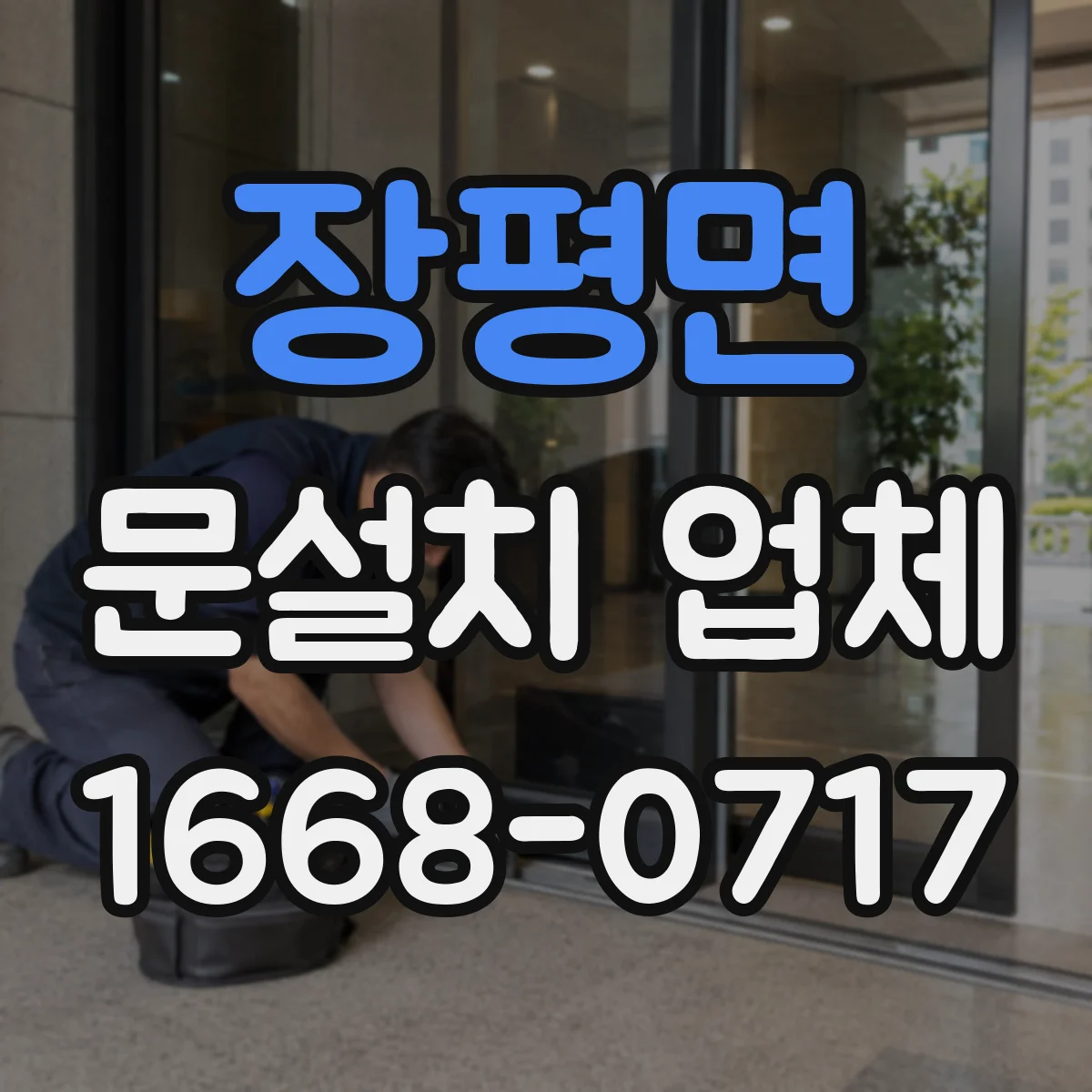장평면 문설치 업체