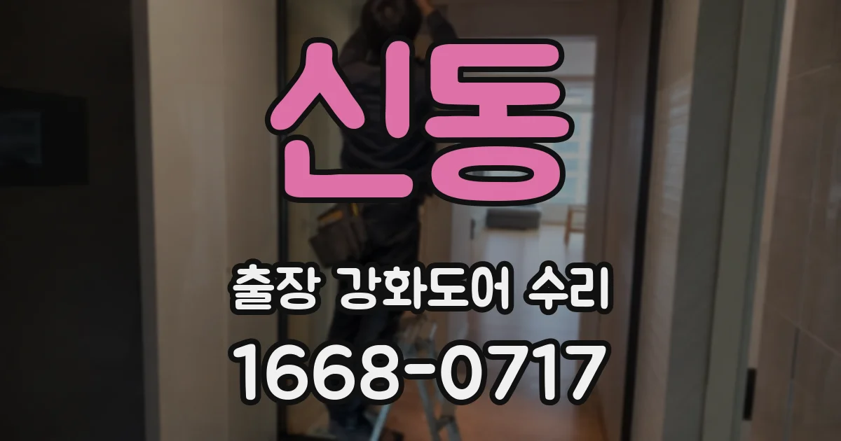 신동 출장 강화도어 수리