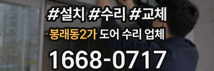 봉래동2가 도어 수리 업체