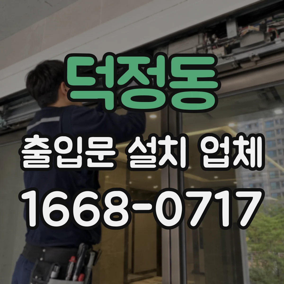 덕정동 출입문 설치 업체