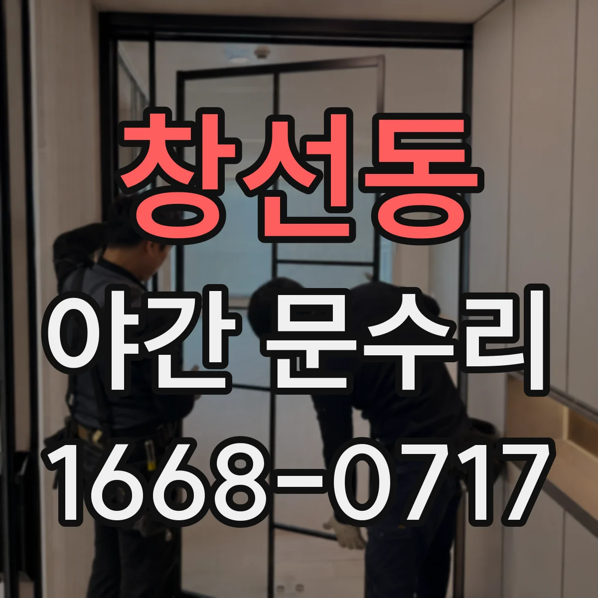 창선동 야간 문수리