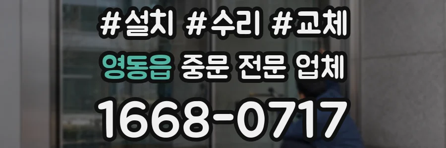 영동읍 중문 전문 업체