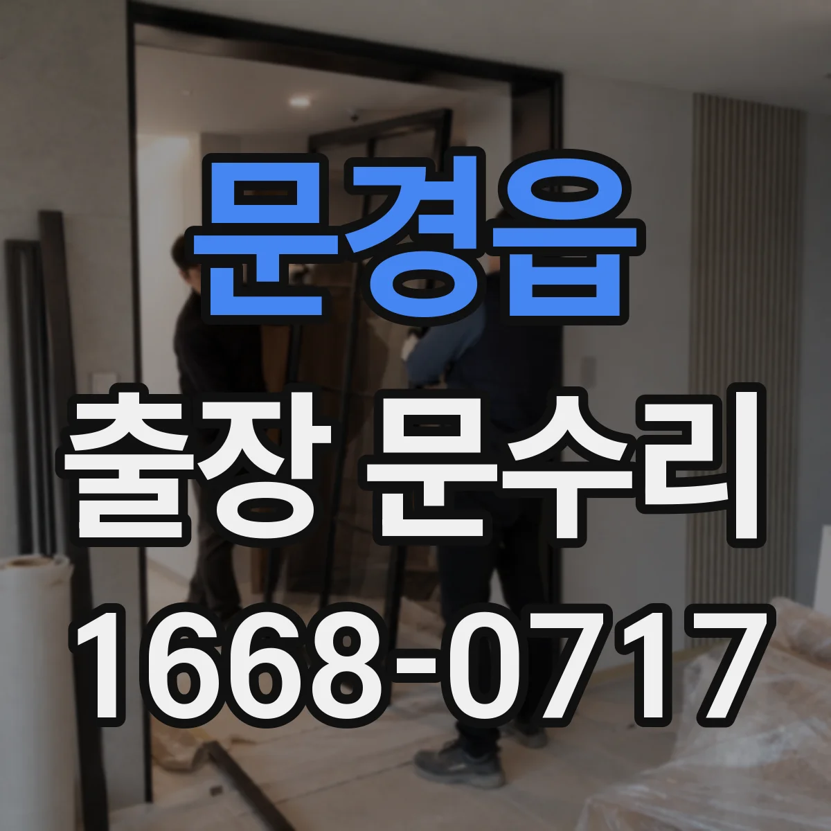 문경읍 출장 문수리