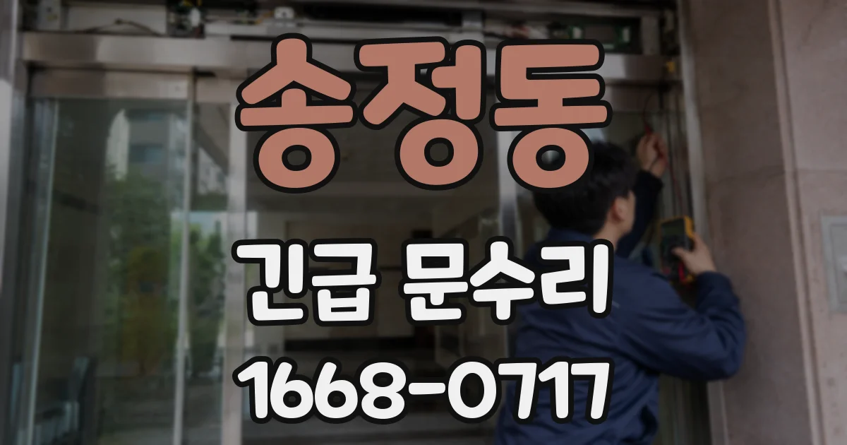 송정동 긴급 문수리