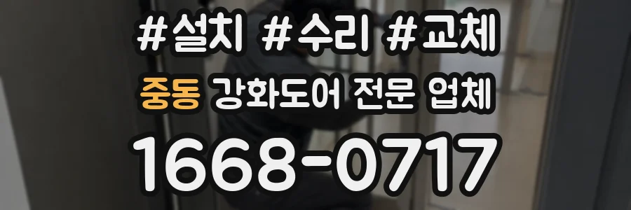 중동 강화도어 전문 업체