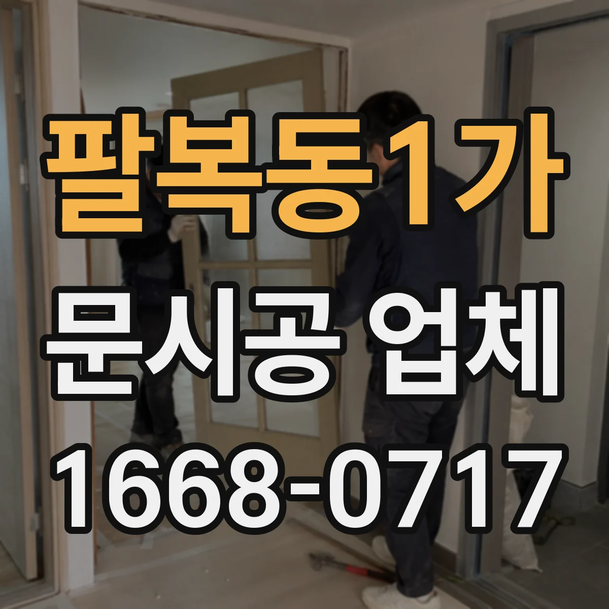팔복동1가 문시공 업체
