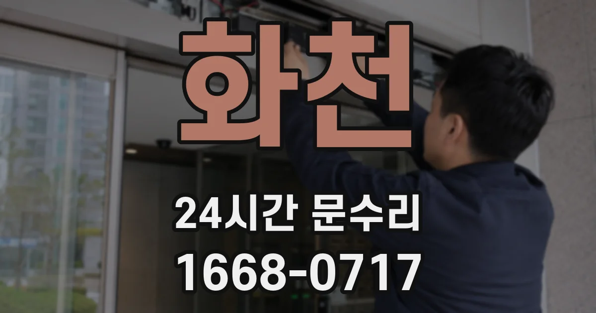 화천 24시간 문수리