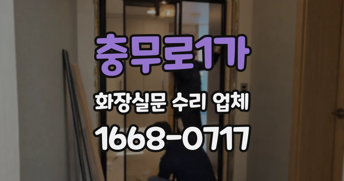 충무로1가 화장실문 수리 업체