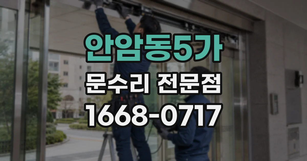 안암동5가 문수리 전문점