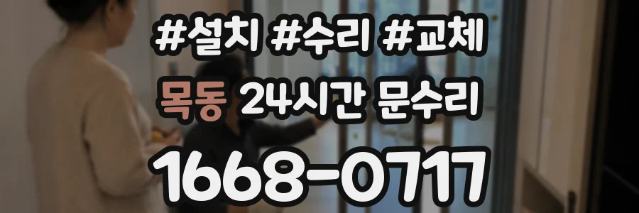 목동 24시간 문수리