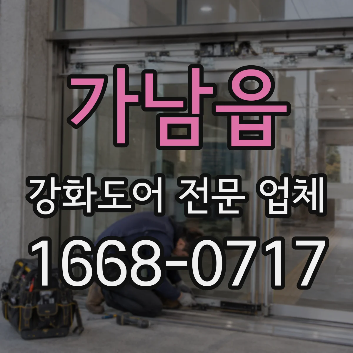 가남읍 강화도어 전문 업체