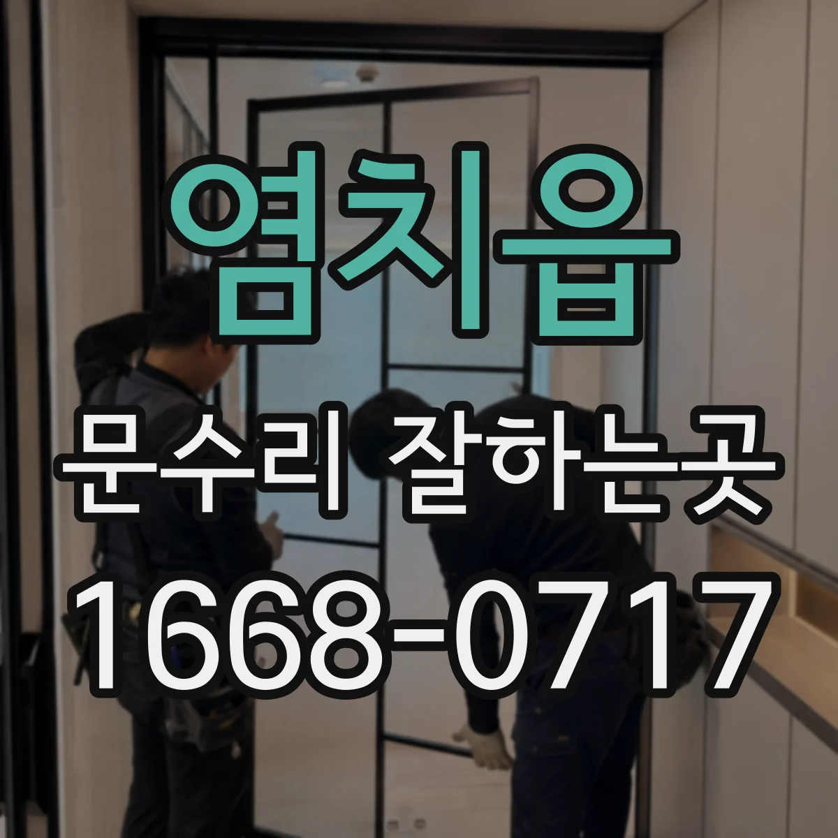 염치읍 문수리 잘하는곳