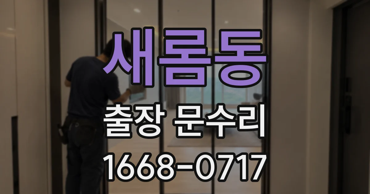 새롬동 출장 문수리