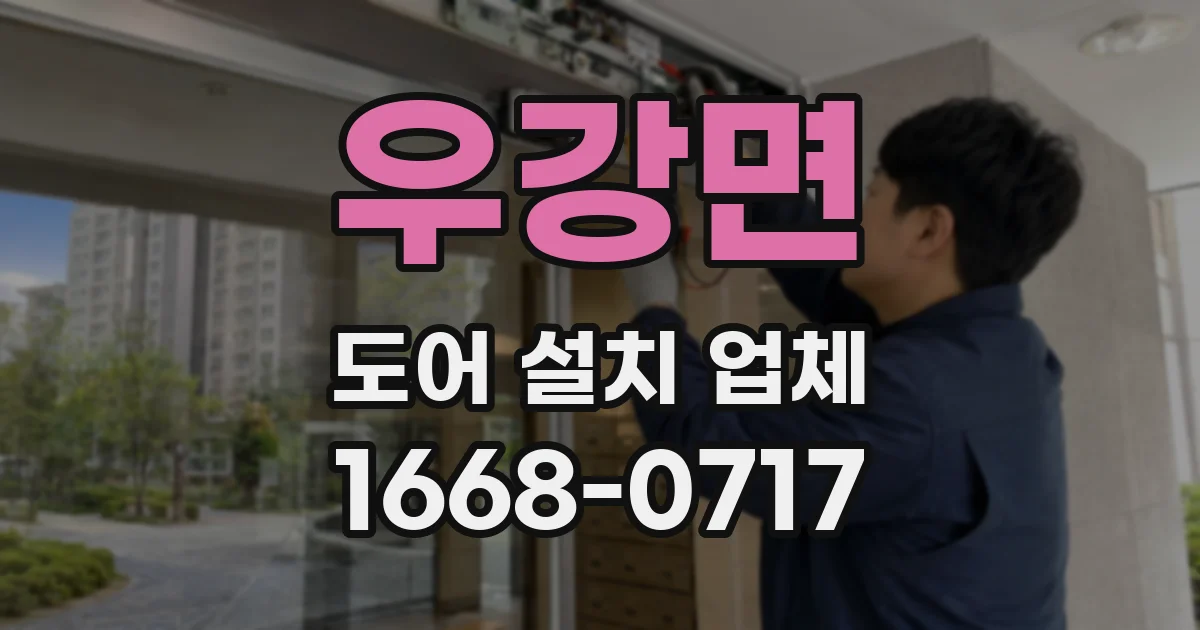 우강면 도어 설치 업체