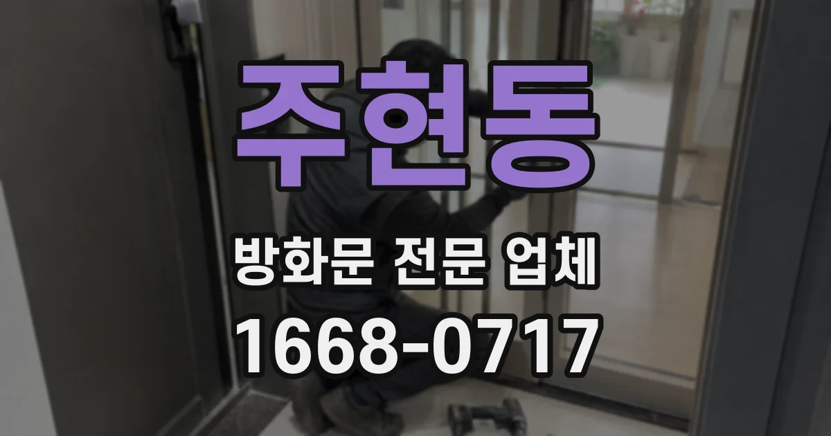 주현동 방화문 전문 업체