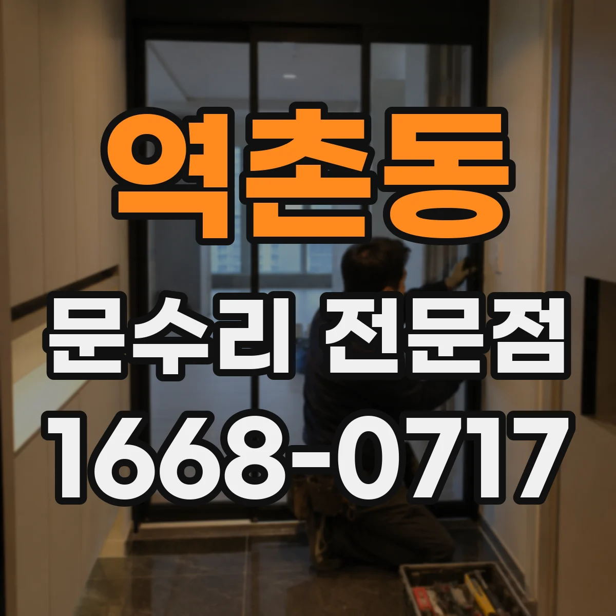 역촌동 문수리 전문점