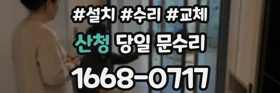 산청 당일 문수리