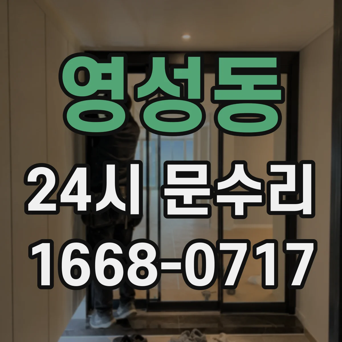영성동 24시 문수리