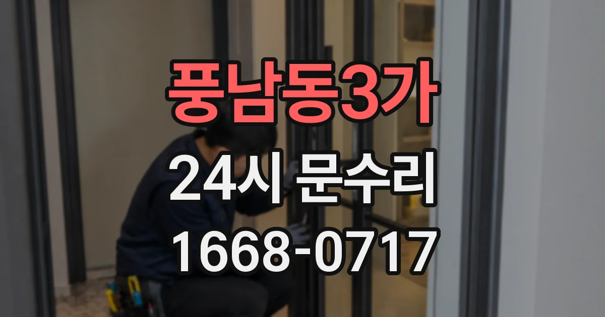 풍남동3가 24시 문수리