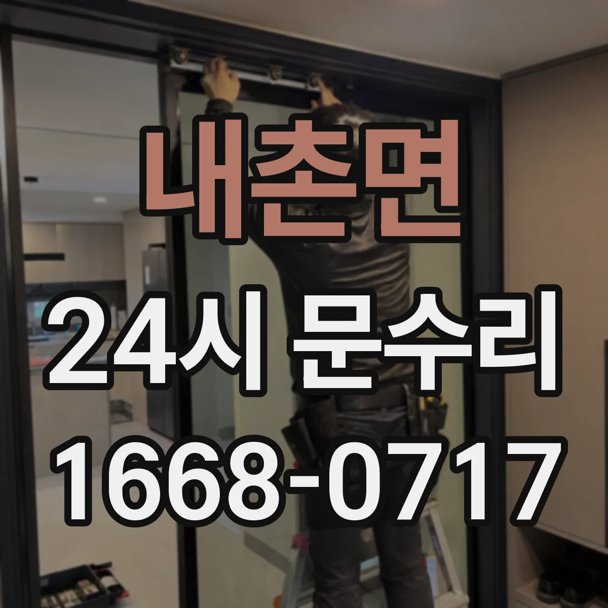 내촌면 24시 문수리