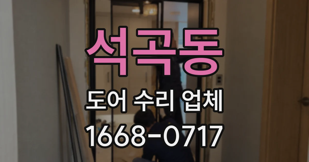 석곡동 도어 수리 업체