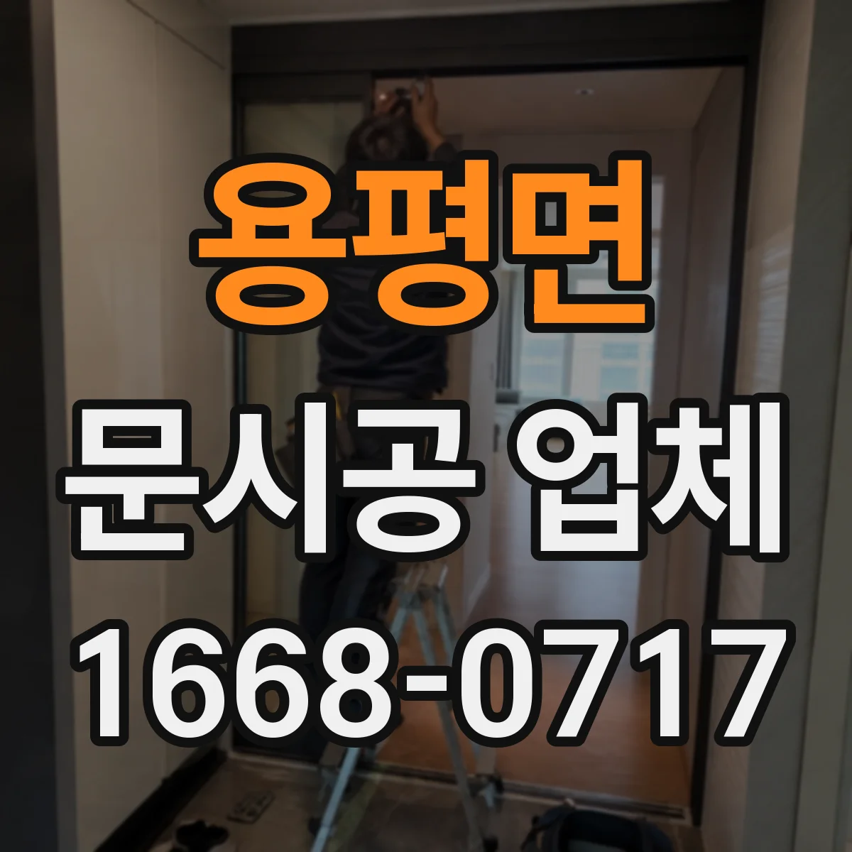 용평면 문시공 업체