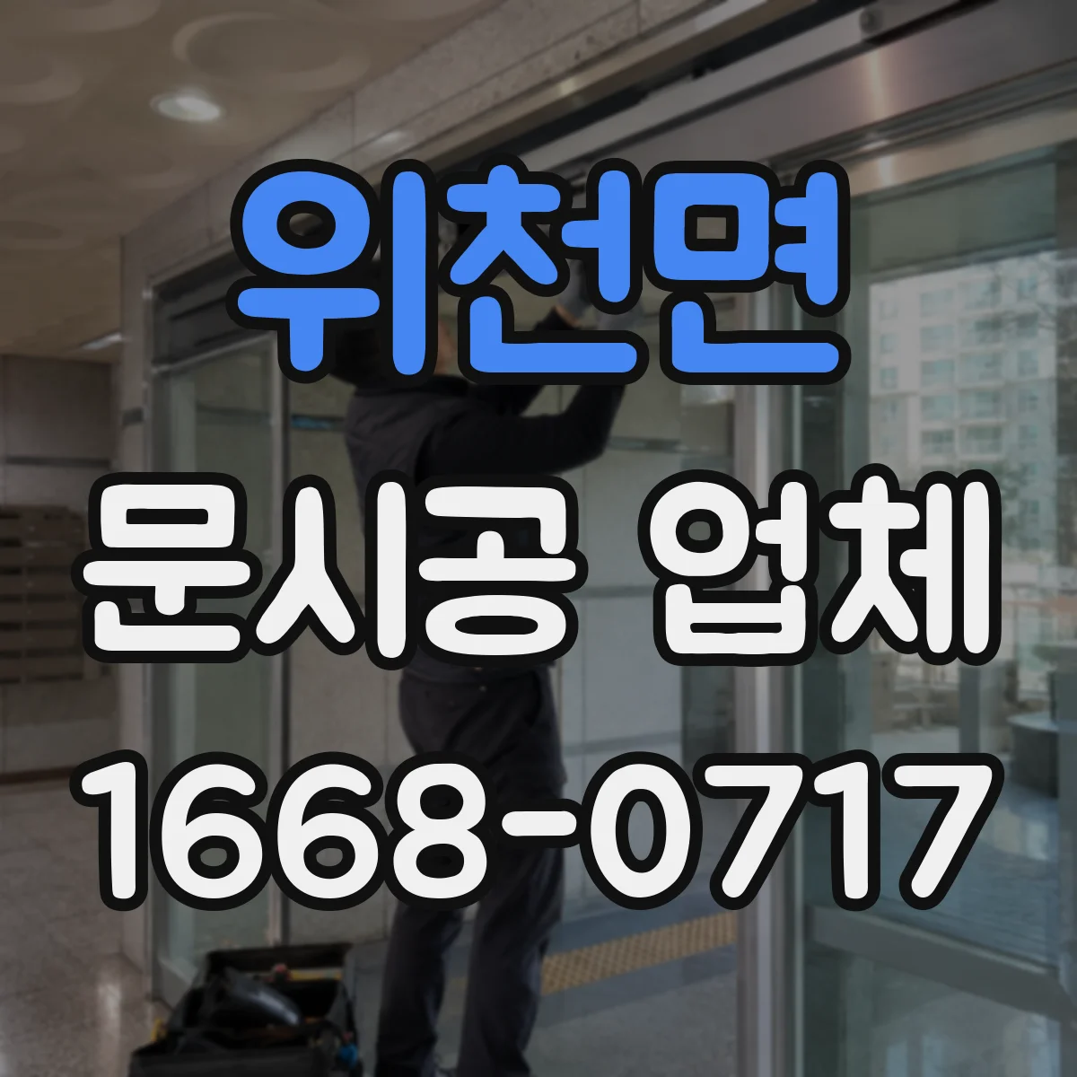 위천면 문시공 업체