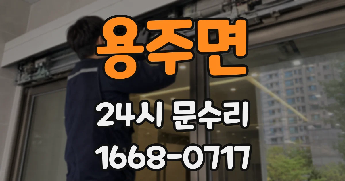용주면 24시 문수리