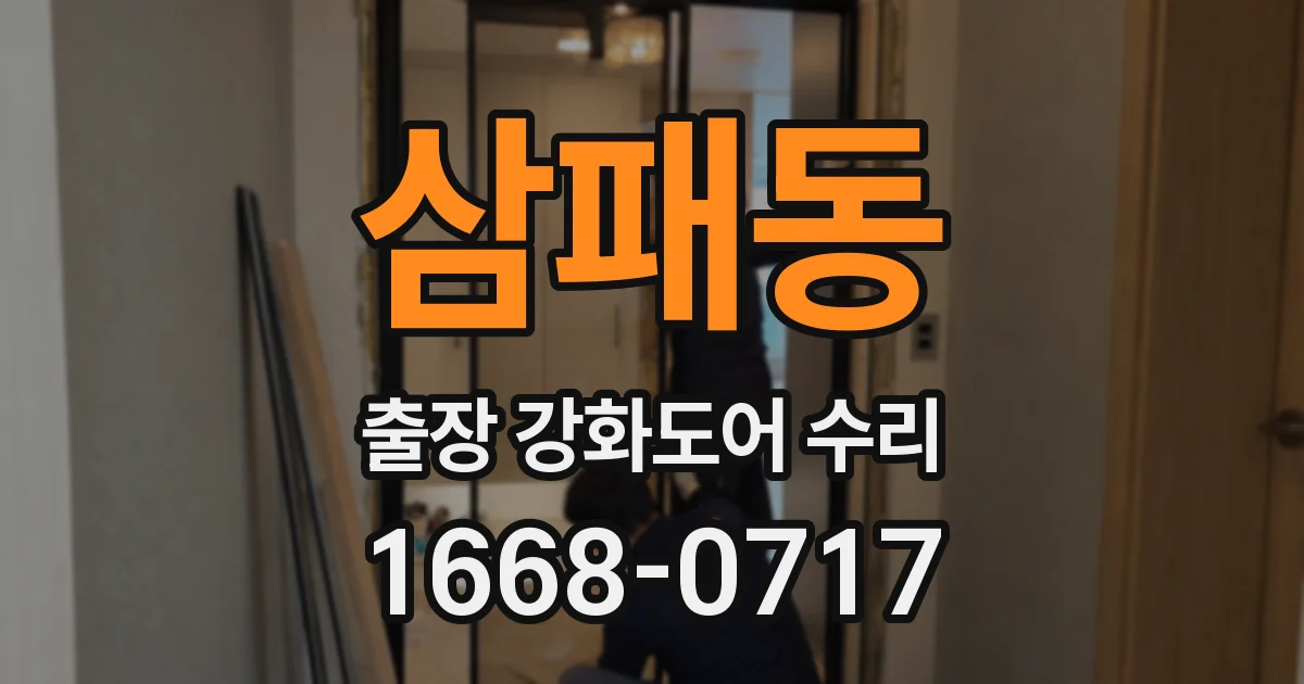 삼패동 출장 강화도어 수리