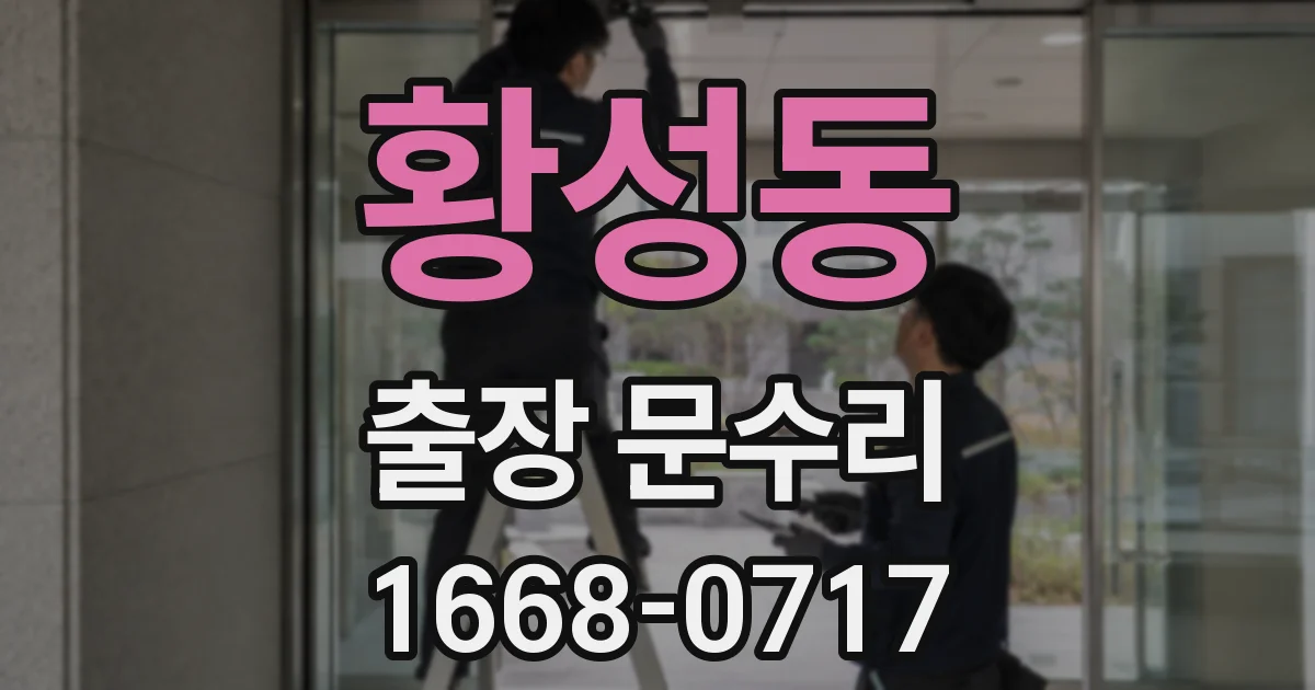 황성동 출장 문수리