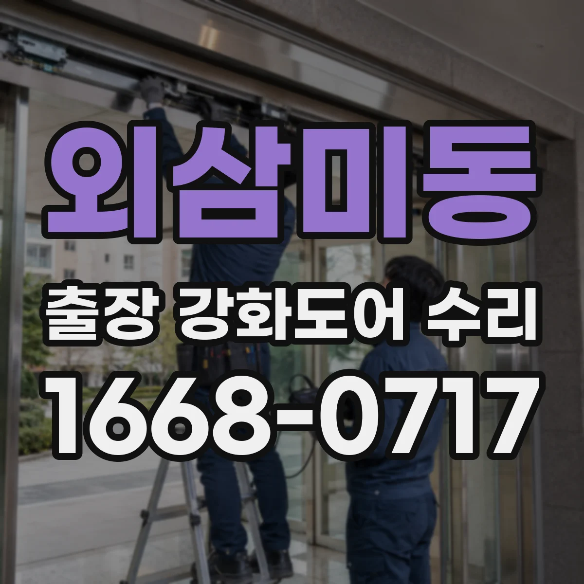 외삼미동 출장 강화도어 수리