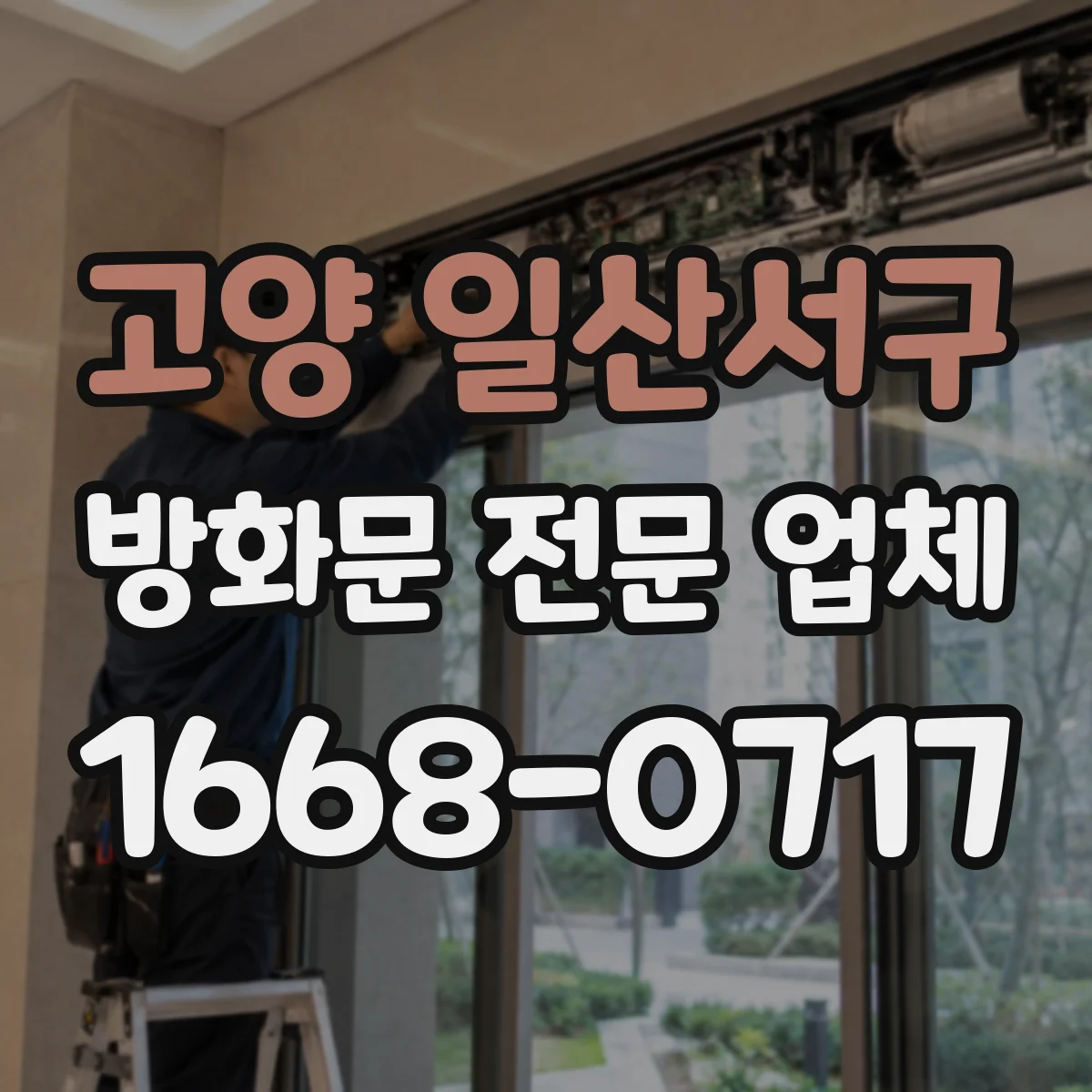 고양 일산서구 방화문 전문 업체