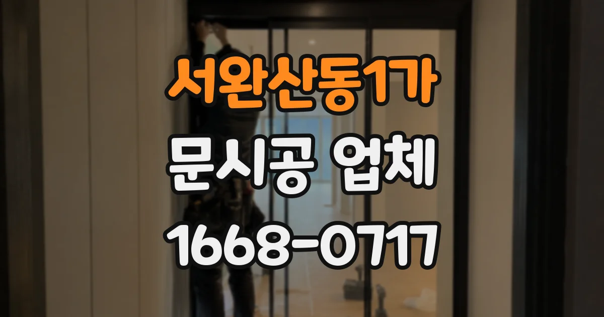 서완산동1가 문시공 업체