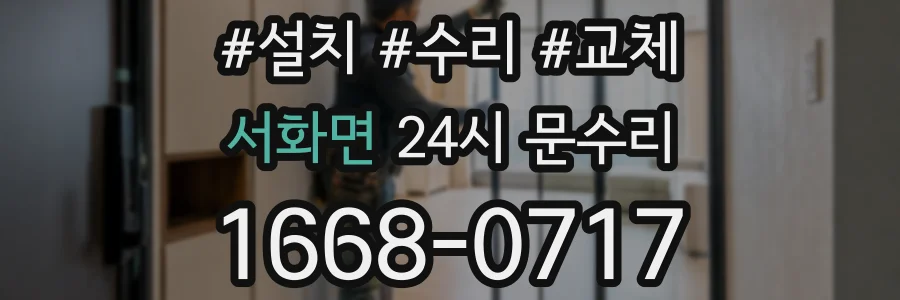 서화면 24시 문수리