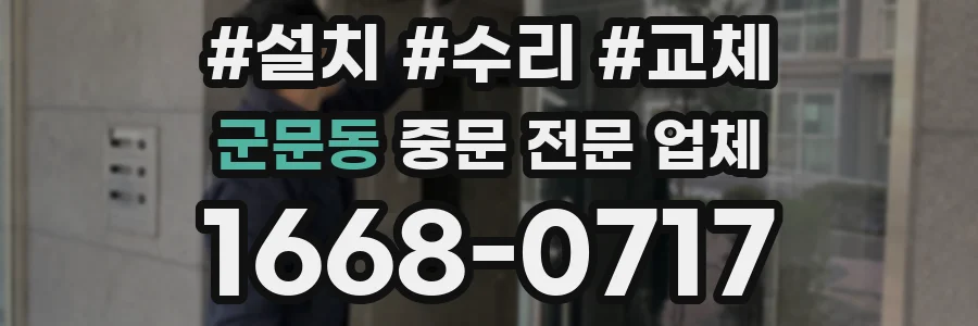 군문동 중문 전문 업체