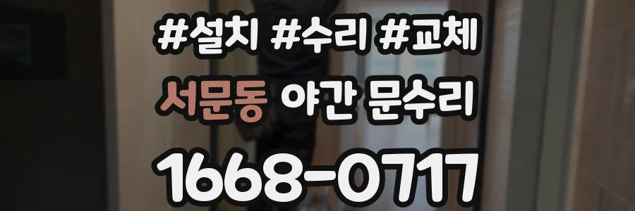 서문동 야간 문수리