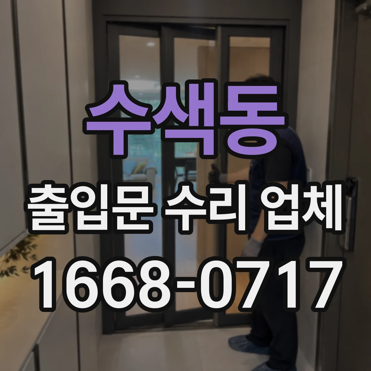 수색동 출입문 수리 업체