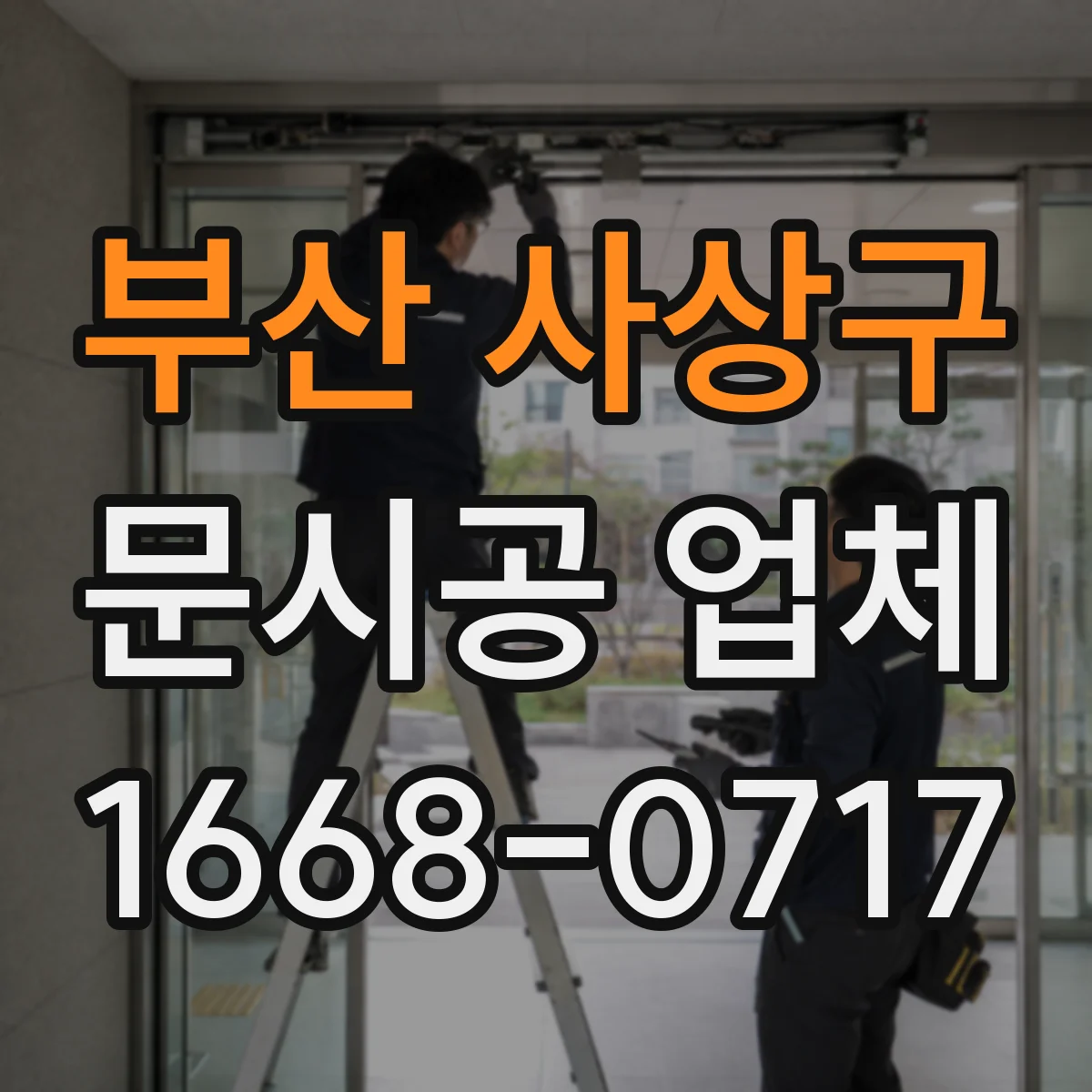 부산 사상구 문시공 업체 충격 환경이라면 철문 vs 알루미늄 내구성