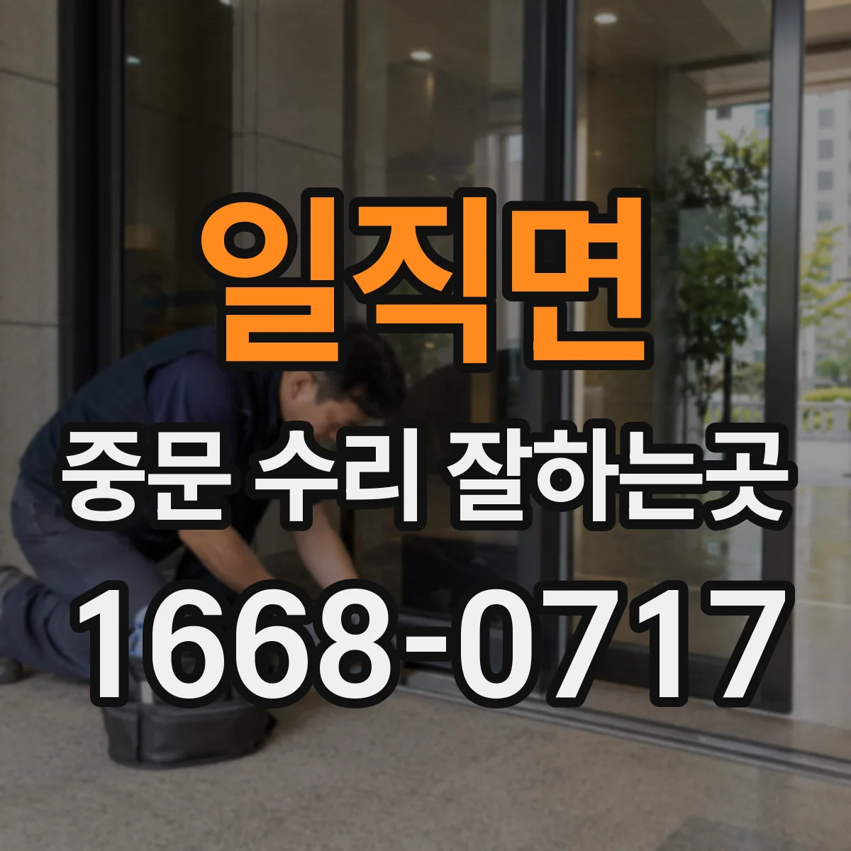 일직면 중문 수리 잘하는곳