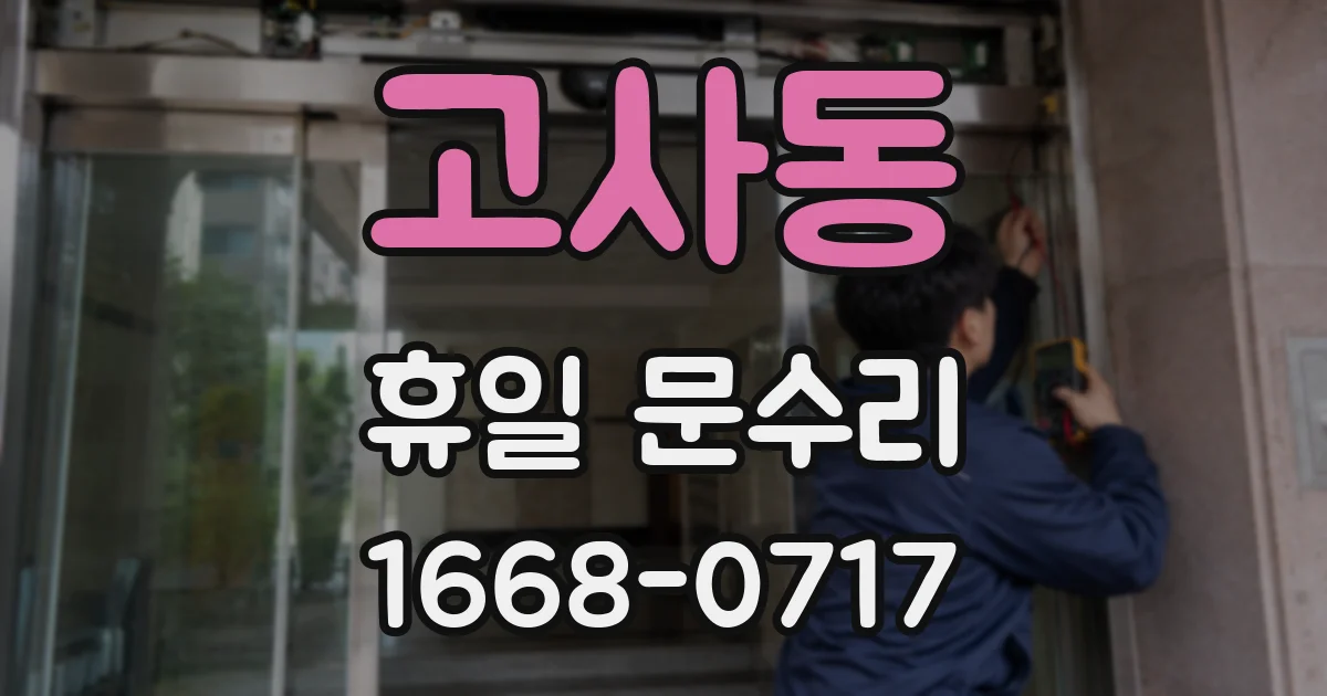 고사동 휴일 문수리
