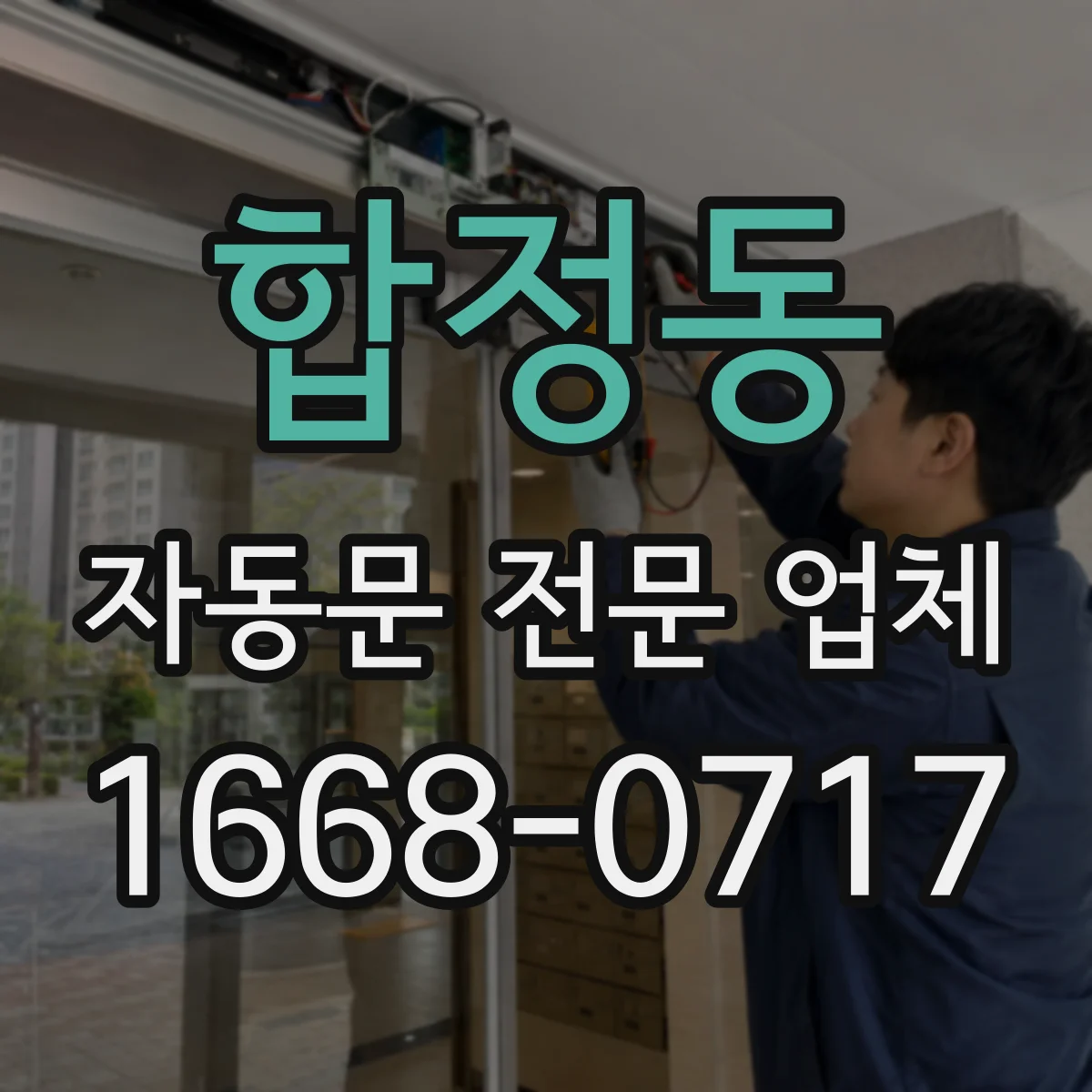 합정동 자동문 전문 업체