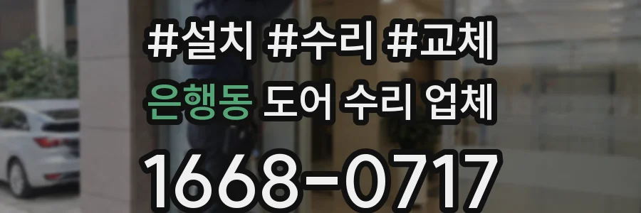 은행동 도어 수리 업체