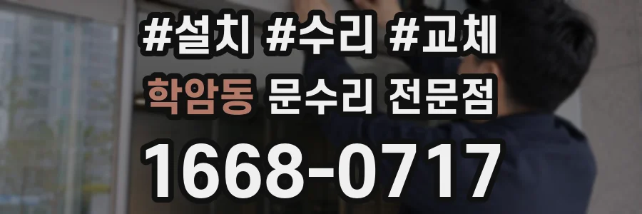 학암동 문수리 전문점